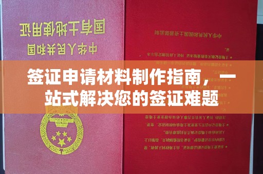 郸城签证申请材料制作指南，一站式解决您的签证难题