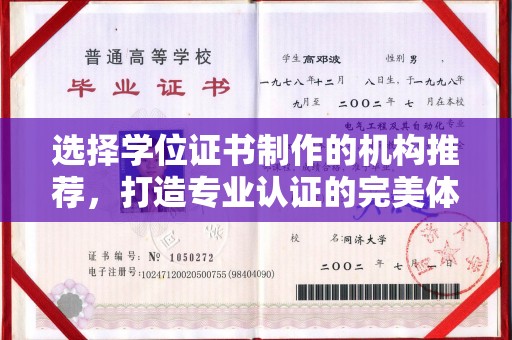 郸城选择学位证书制作的机构推荐，打造专业认证的完美体验