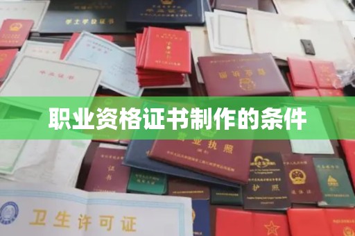 郸城职业资格证书制作的条件