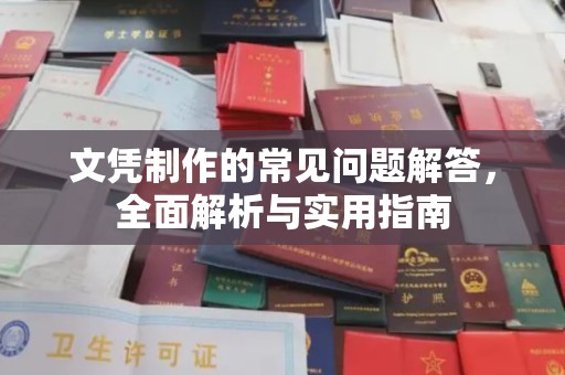 郸城文凭制作的常见问题解答，全面解析与实用指南