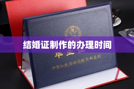 郸城结婚证制作的办理时间