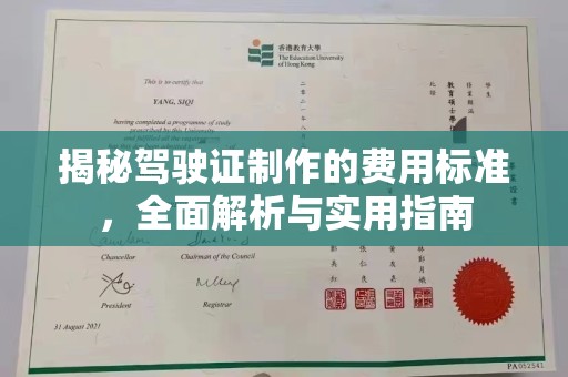 郸城揭秘驾驶证制作的费用标准，全面解析与实用指南