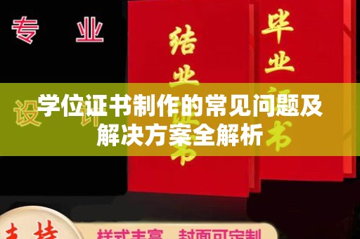 郸城学位证书制作的常见问题及解决方案全解析