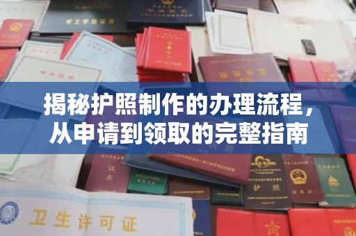 郸城揭秘护照制作的办理流程，从申请到领取的完整指南