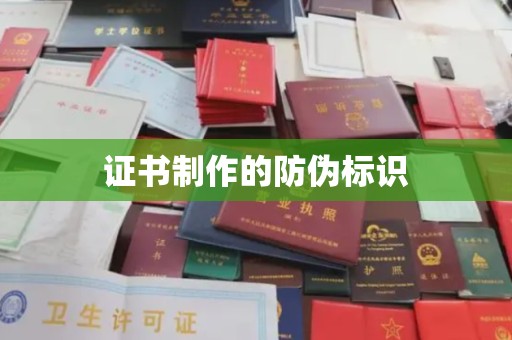 郸城证书制作的防伪标识