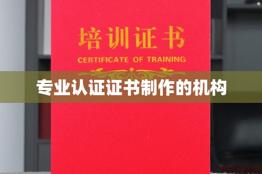 郸城专业认证证书制作的机构