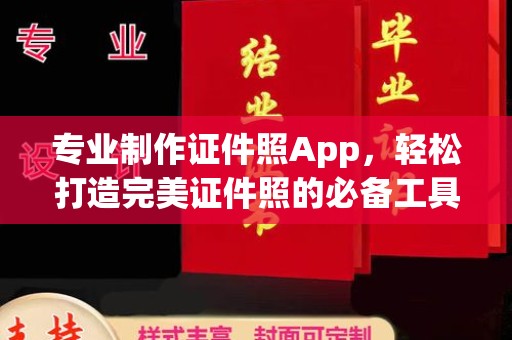 郸城专业制作证件照App，轻松打造完美证件照的必备工具