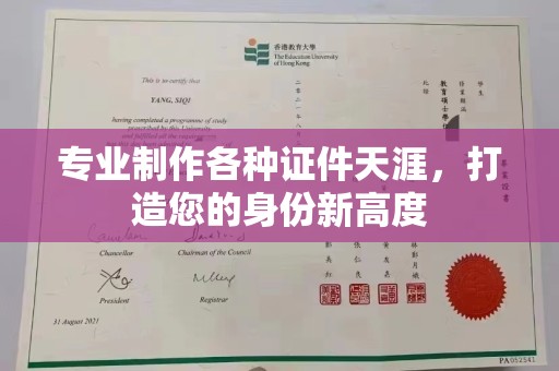 郸城专业制作各种证件天涯，打造您的身份新高度
