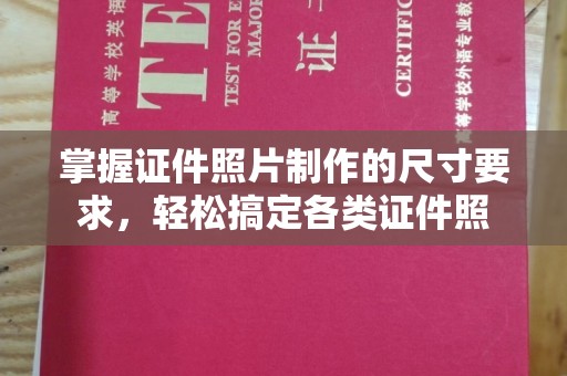 郸城掌握证件照片制作的尺寸要求，轻松搞定各类证件照
