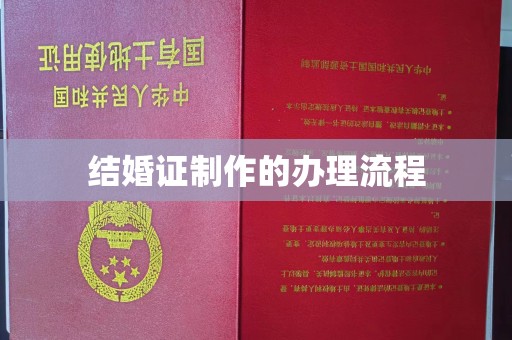 郸城结婚证制作的办理流程
