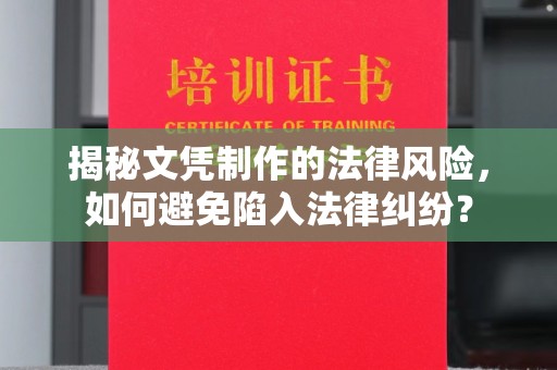 郸城揭秘文凭制作的法律风险，如何避免陷入法律纠纷？