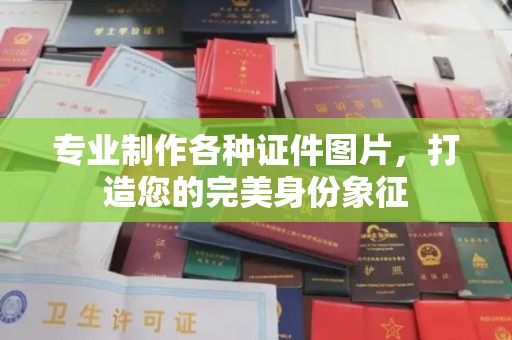 郸城专业制作各种证件图片，打造您的完美身份象征