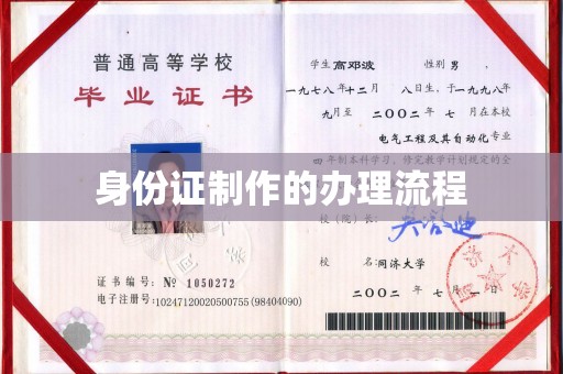 郸城身份证制作的办理流程