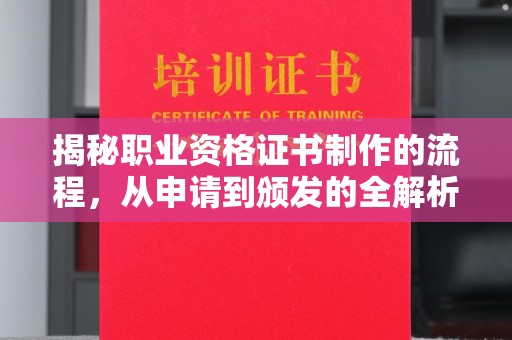 郸城揭秘职业资格证书制作的流程，从申请到颁发的全解析