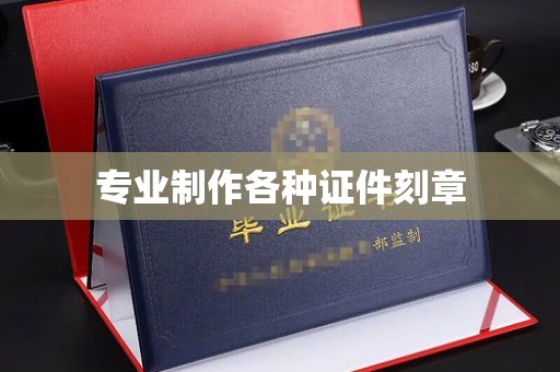 郸城专业制作各种证件刻章