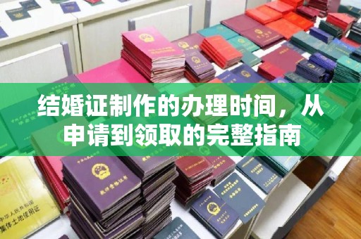 郸城结婚证制作的办理时间，从申请到领取的完整指南