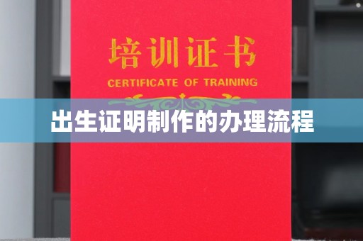 郸城出生证明制作的办理流程