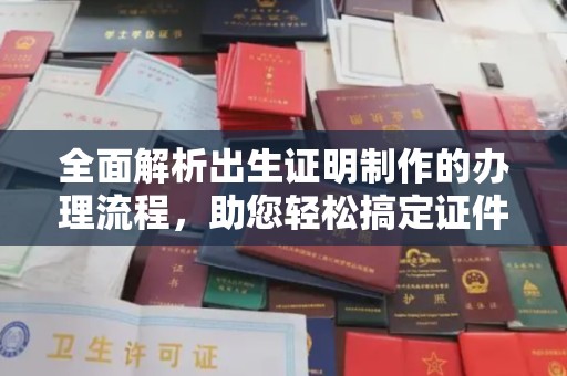 郸城全面解析出生证明制作的办理流程，助您轻松搞定证件办理