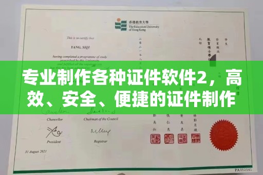 郸城专业制作各种证件软件2，高效、安全、便捷的证件制作解决方案