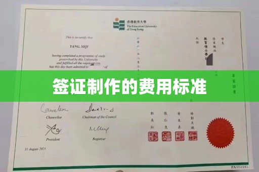 郸城签证制作的费用标准