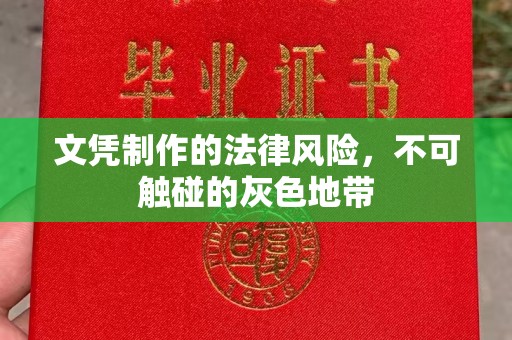 郸城文凭制作的法律风险，不可触碰的灰色地带