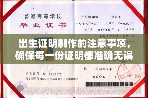 郸城出生证明制作的注意事项，确保每一份证明都准确无误