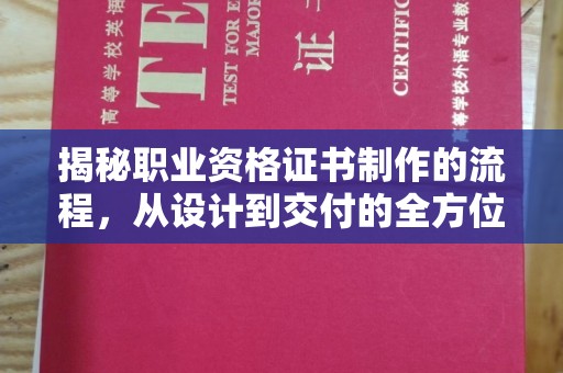 郸城揭秘职业资格证书制作的流程，从设计到交付的全方位解析