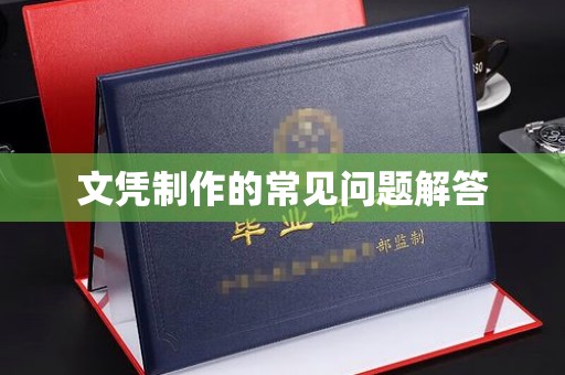 郸城文凭制作的常见问题解答