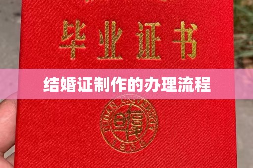 郸城结婚证制作的办理流程