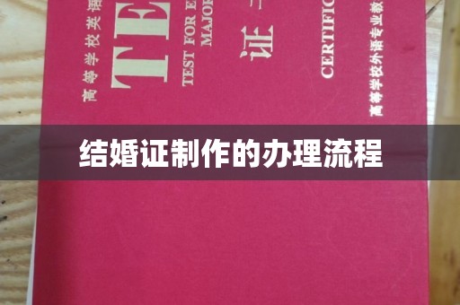 郸城结婚证制作的办理流程