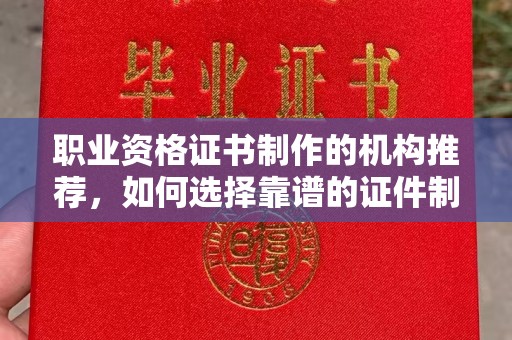 郸城职业资格证书制作的机构推荐，如何选择靠谱的证件制作公司？