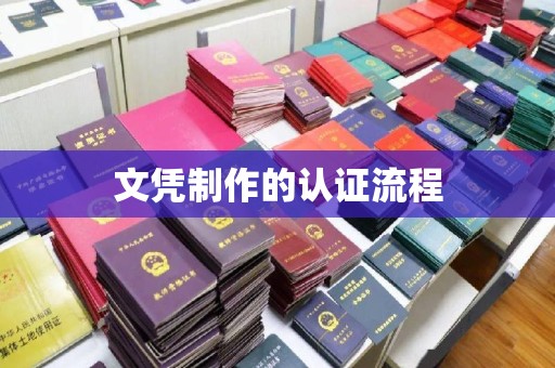 郸城文凭制作的认证流程