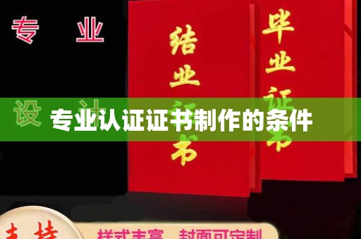 郸城专业认证证书制作的条件