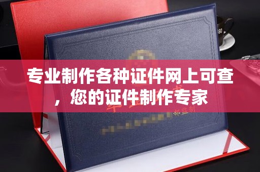 郸城专业制作各种证件网上可查，您的证件制作专家