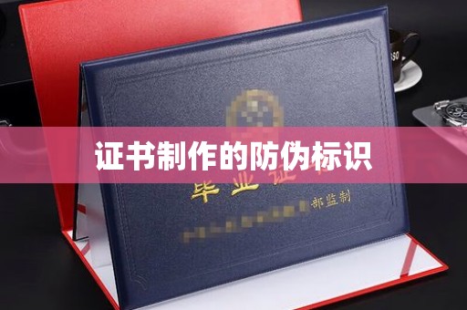 郸城证书制作的防伪标识