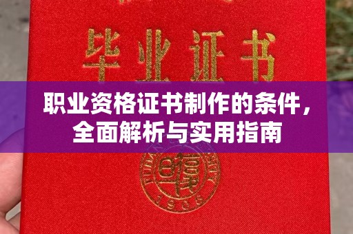 郸城职业资格证书制作的条件，全面解析与实用指南