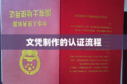 郸城文凭制作的认证流程