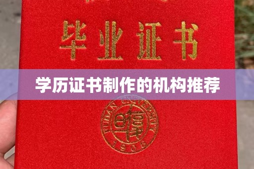 郸城学历证书制作的机构推荐