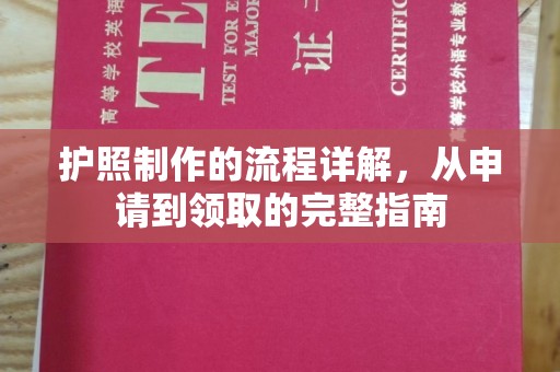 郸城护照制作的流程详解，从申请到领取的完整指南