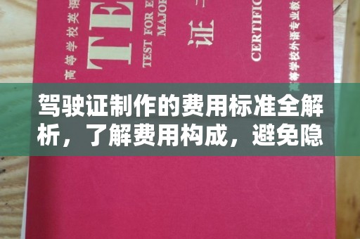 郸城驾驶证制作的费用标准全解析，了解费用构成，避免隐形消费