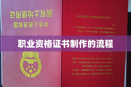 郸城职业资格证书制作的流程
