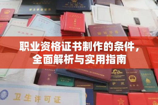 郸城职业资格证书制作的条件，全面解析与实用指南