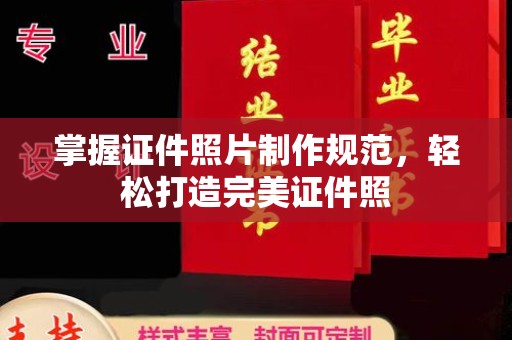 郸城掌握证件照片制作规范，轻松打造完美证件照