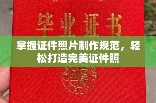 郸城掌握证件照片制作规范，轻松打造完美证件照