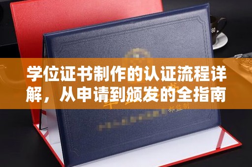 郸城学位证书制作的认证流程详解，从申请到颁发的全指南