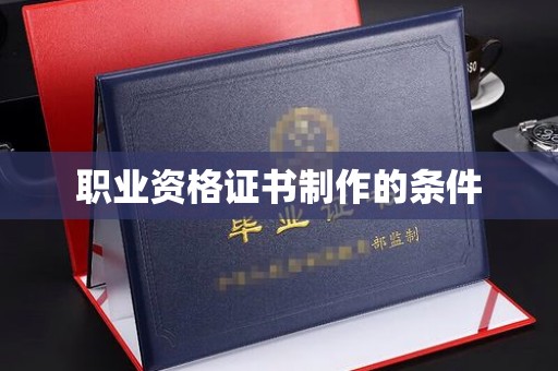 郸城职业资格证书制作的条件