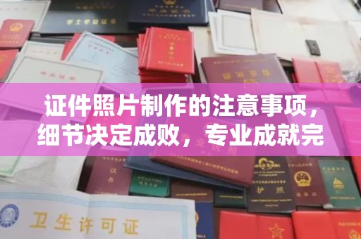 郸城证件照片制作的注意事项，细节决定成败，专业成就完美