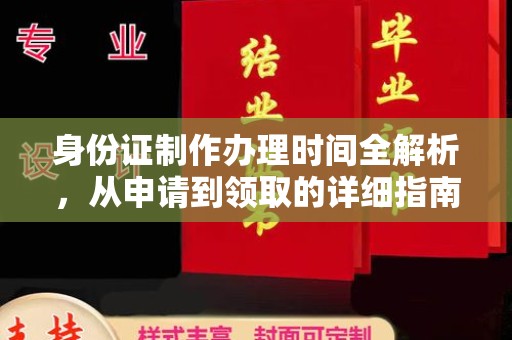 郸城身份证制作办理时间全解析，从申请到领取的详细指南